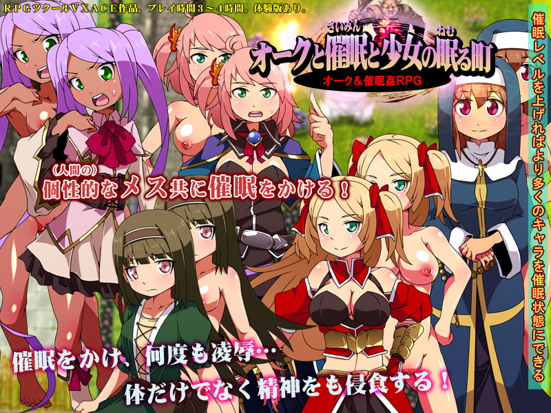 オークと催眠と少女の眠る町