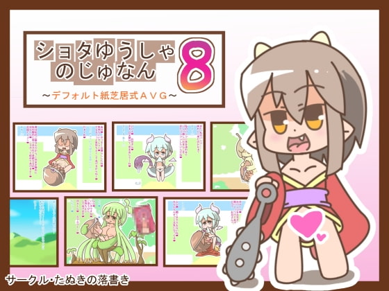 ショタゆうしゃのじゅなん8 ～デフォルト紙芝居式AVG～