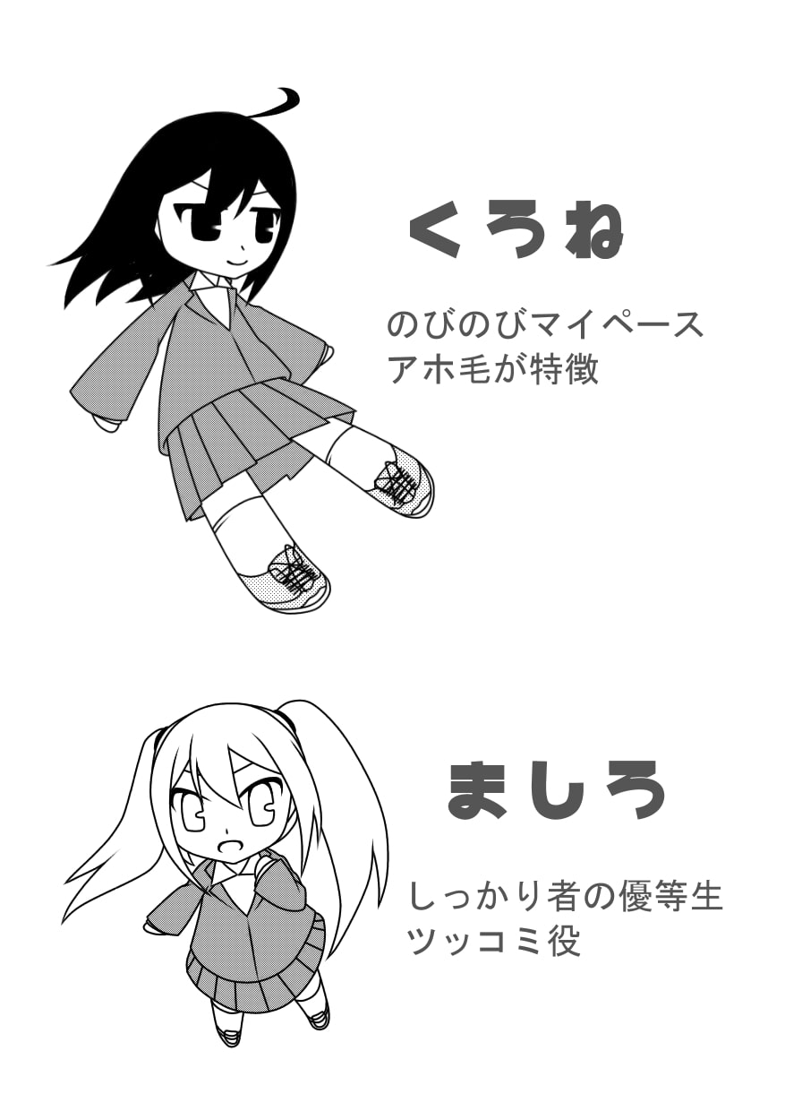 ましろとくろね