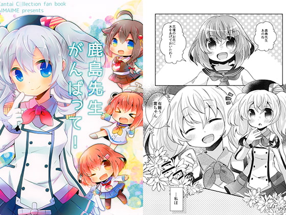 鹿島先生がんばって！