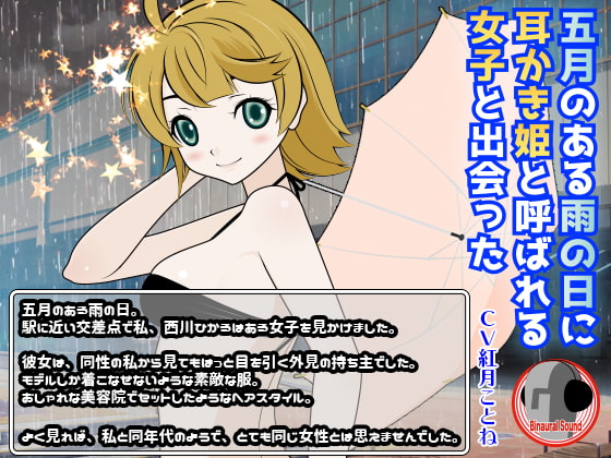 五月のある雨の日に耳かき姫と呼ばれる女の子と出会った