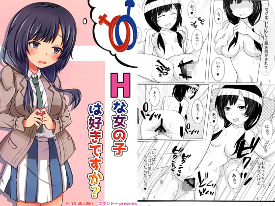 Hな女の子は好きですか？