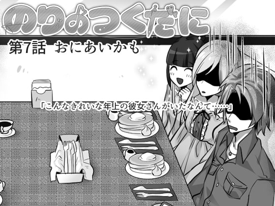 のりのつくだに 第7話:おにあいかも