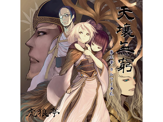 天壌無窮 第三章『カムライ争乱』