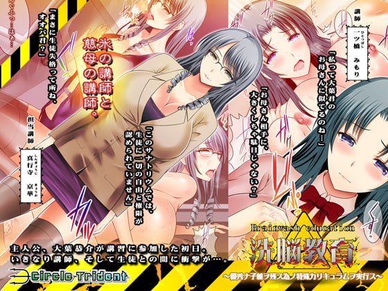 洗脳教室 ～優秀ナ子種ヲ残ス為ノ特殊カリキュラムヲ実行ス～