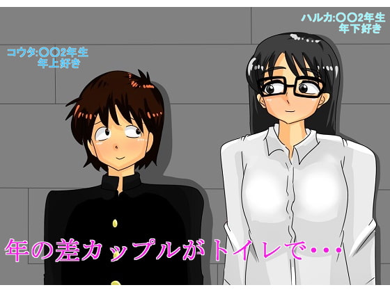 年の差カップルのトイレエッチ