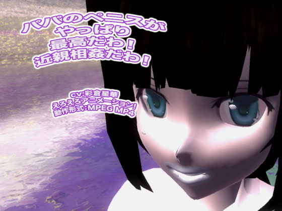 パパのペニスがやっぱり最高だわ! 近親相姦だわ!