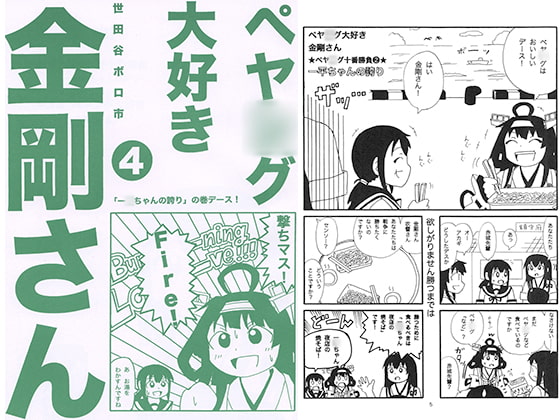 ペヤ○グ大好き金剛さん4