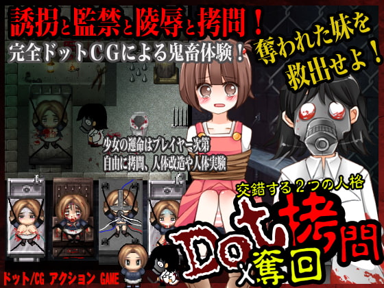 ドット拷問X奪回