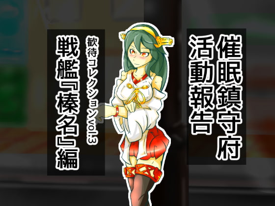 歓待コレクションvol3戦艦『榛名』編