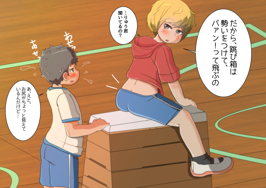 居残りロリ×ショタとれーにんぐ