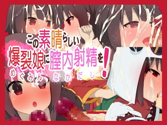 この素晴らしい爆裂娘に膣内射精を!