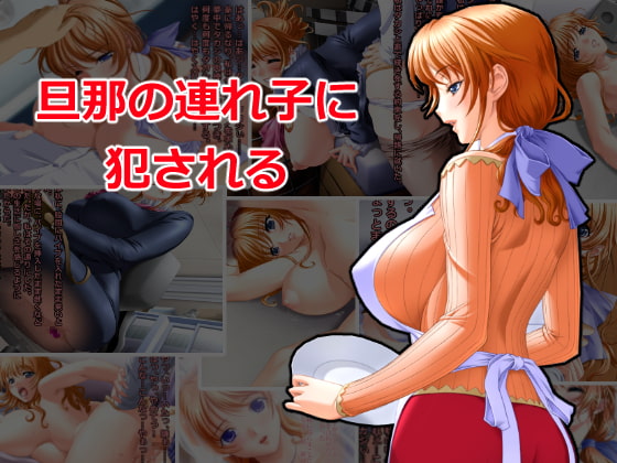 旦那の連れ子に犯される