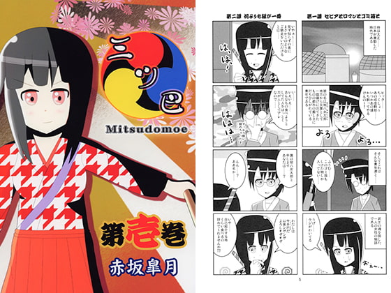 三ツ巴第壱巻