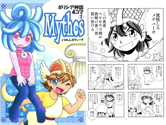 Mythos～ギリシア神話4コマ1