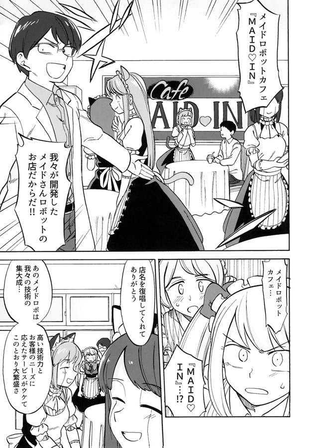 メイドVSメカメイド