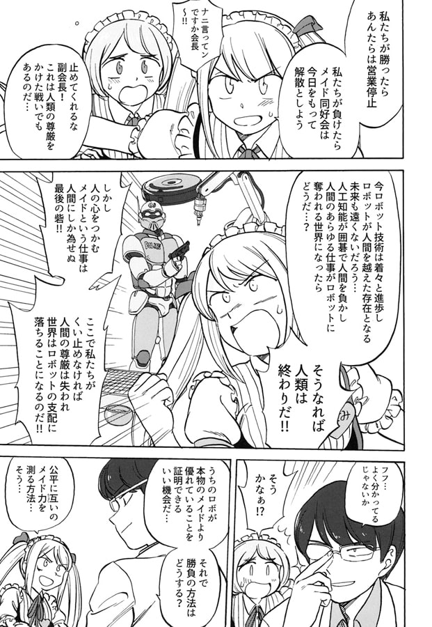メイドVSメカメイド