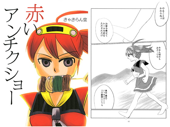 赤いアンチクショー