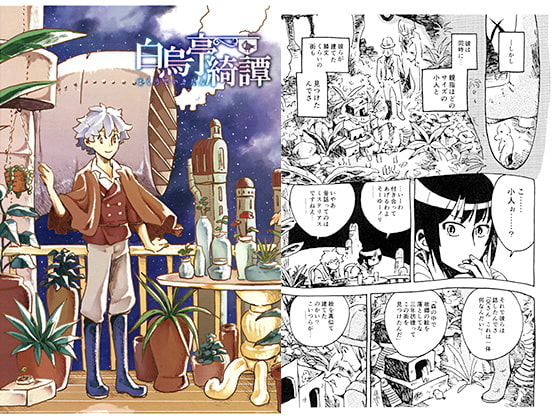 白烏亭綺譚2 伝統を守る町の物語
