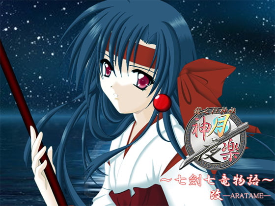 神楽月夜 七劍七竜物語 ―改―