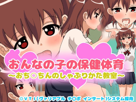 おんなの子の保健体育～おち○ちんのしゃぶりかた教室～