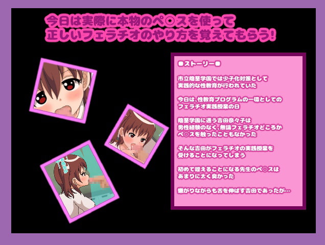 おんなの子の保健体育～おち○ちんのしゃぶりかた教室～