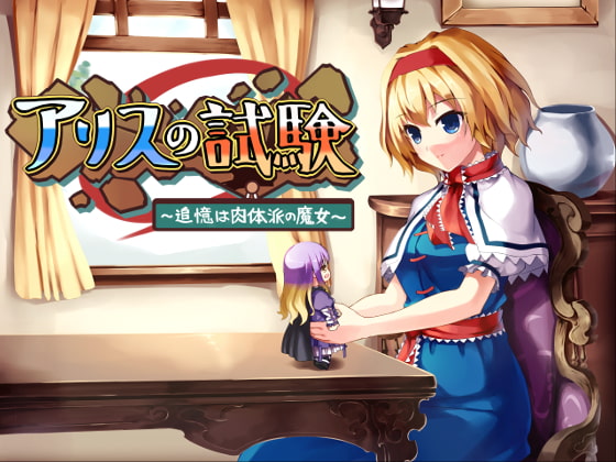 アリスの試験～追憶は肉体派の魔女～