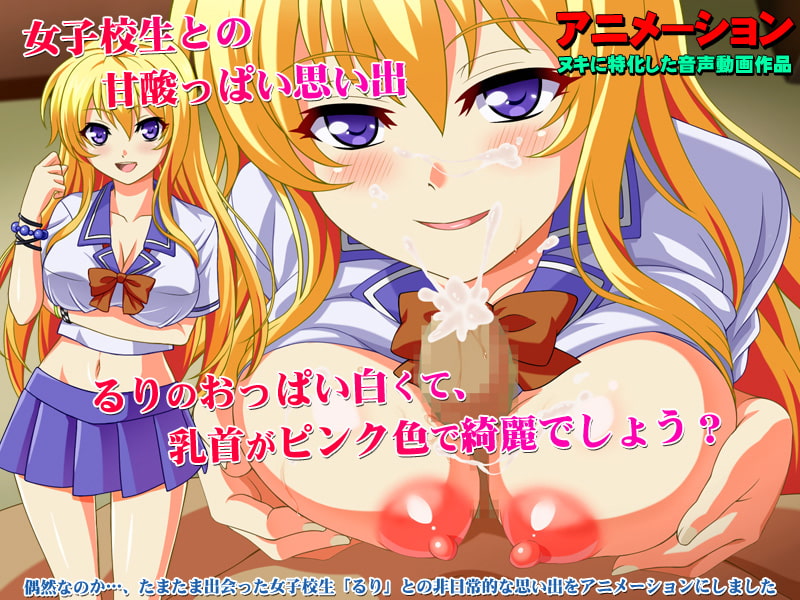 あの日であった女子校生