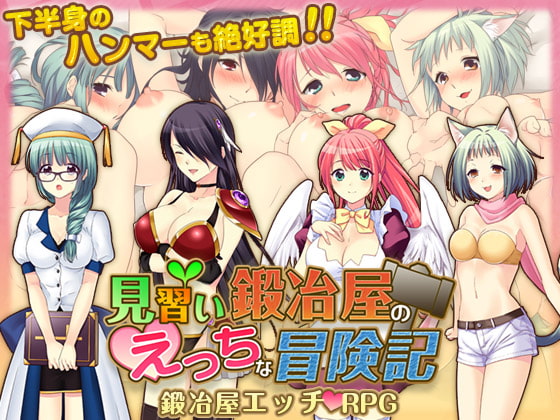 見習い鍛冶屋のえっちな冒険記
