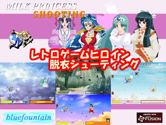 ミルクプリンセスシューティング