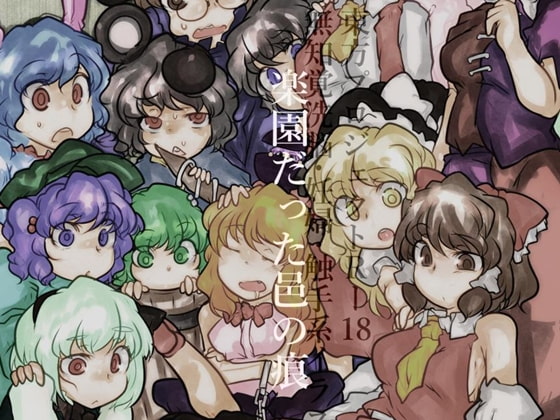 楽園だった邑の痕