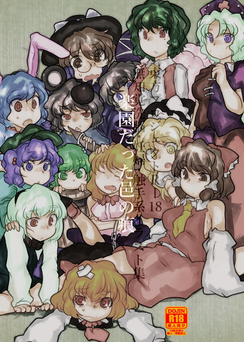 楽園だった邑の痕