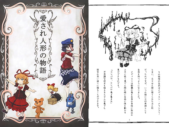 愛され人形の物語