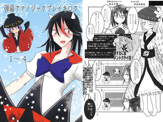 弾幕アマノジャクプレイキロク
