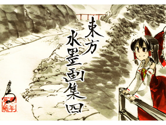 東方水墨画集四