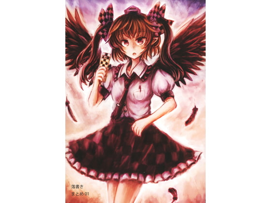 落書きまとめ01