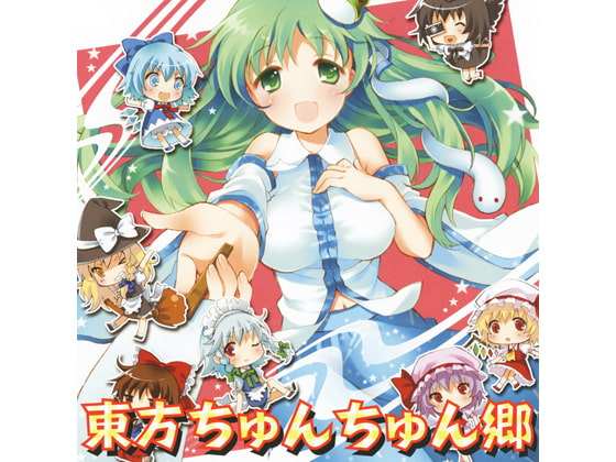 東方ちゅんちゅん郷