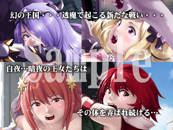 透魔の女神たち