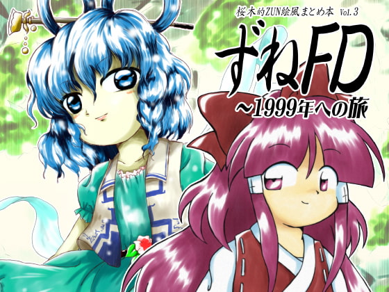 ずねFD ～1999年への旅