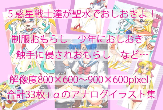 聖水戦士イラスト集