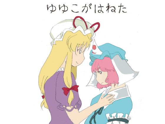 ゆゆこがはねた