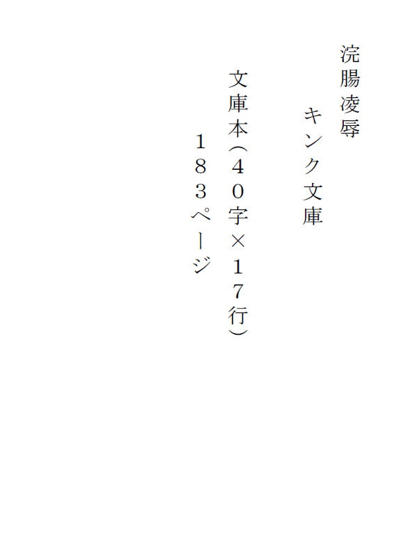 浣腸凌辱