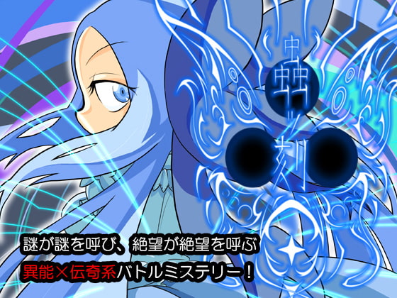 蟲ッ刻 第二章〜巡〜