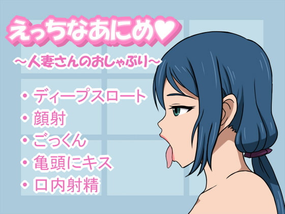 えっちなあにめ～人妻さんのおしゃぶり～