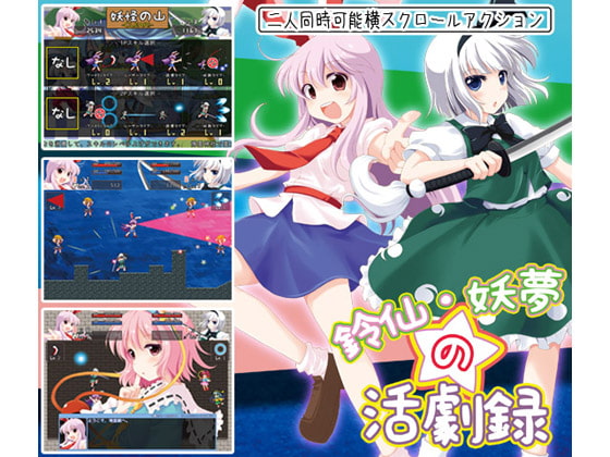 鈴仙・妖夢の活劇録