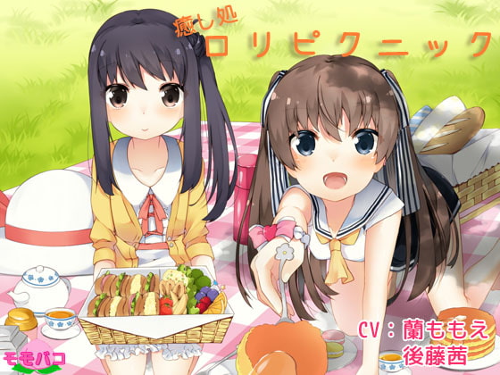 (癒し処)ロリピクニック