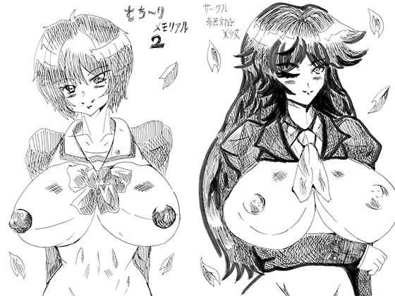 むち～りメモリアル2