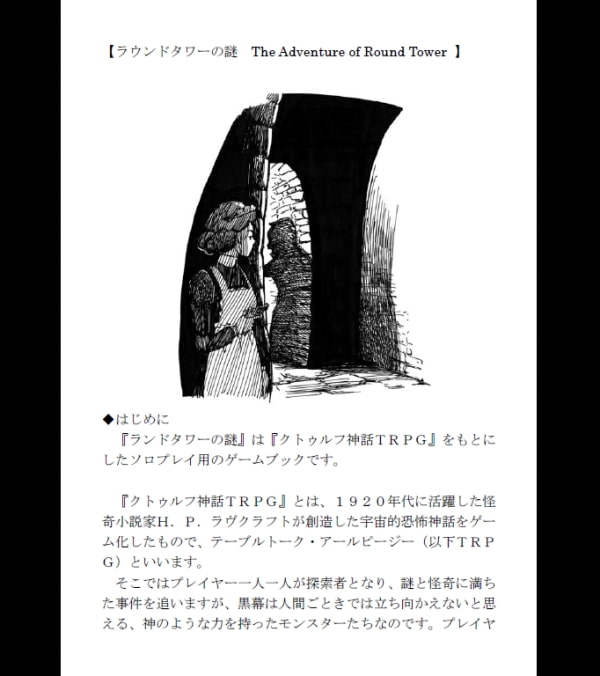 クトゥルフ神話ゲームブック ラウンドタワーの謎
