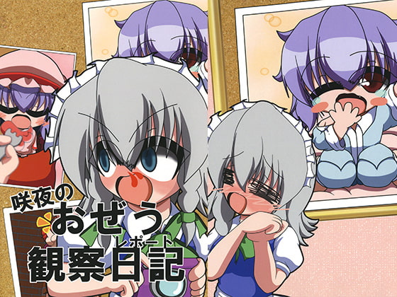 咲夜のおぜう観察日記