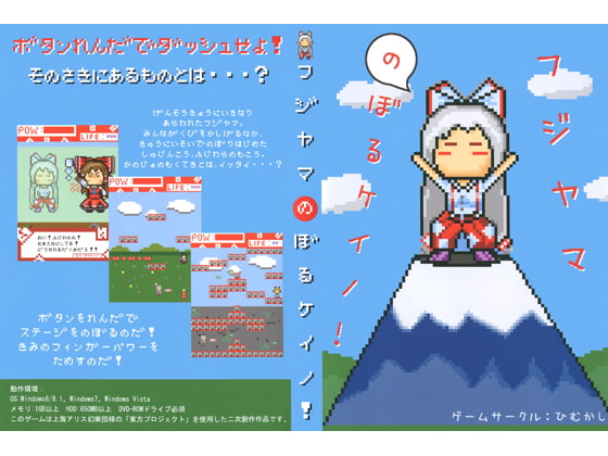 フジヤマのぼるケイノ！